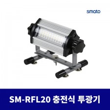 스마토 LED 충전식 라이트 투광기 SM-RFL20